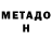 МЕТАДОН белоснежный 4Hiter_777
